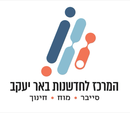 מרכז החדשנות באר יעקב